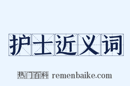 护士近义词是什么意思的图片
